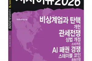 청소년들이 꼭 알아야 할 ‘2026년 시사이슈 11가지’