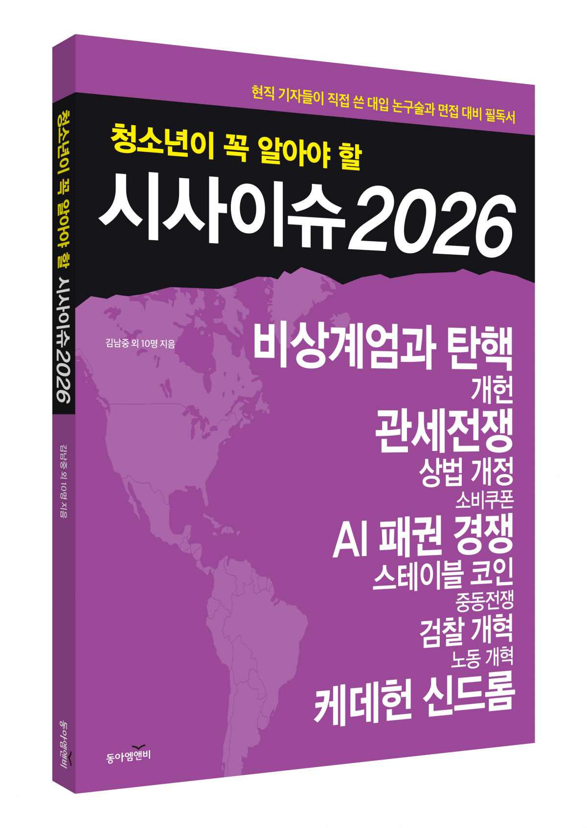 ‘청소년이 꼭 알아야 할 시사이슈 2026’. 동아엠앤비 제공.