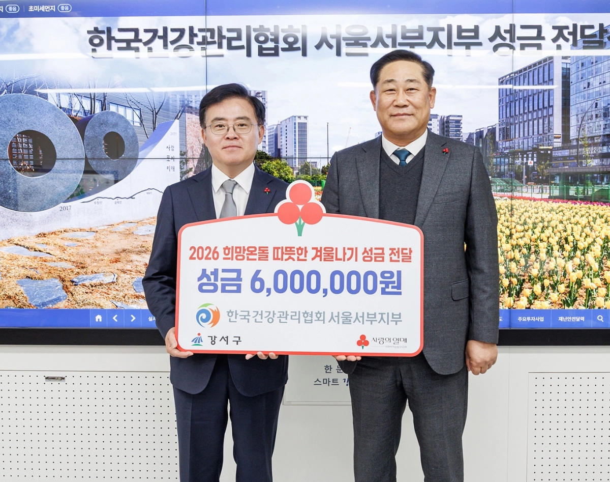 ‘강서구 희망온돌 따뜻한 겨울나기’ 동참 성금