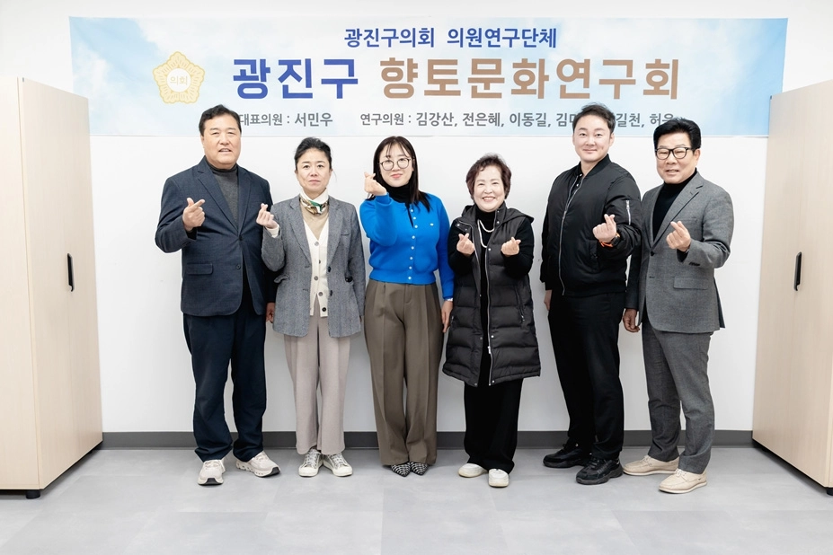 서울 광진구의회 의원연구단체인 ‘향토문화연구회’ 소속 의원들이 지난 17일 의회에서 열린 ‘광진구 역사문화 관광브랜드 개발 용역 중간보고회’를 마친 후 기념촬영을 하고 있다. 광진구의회 제공