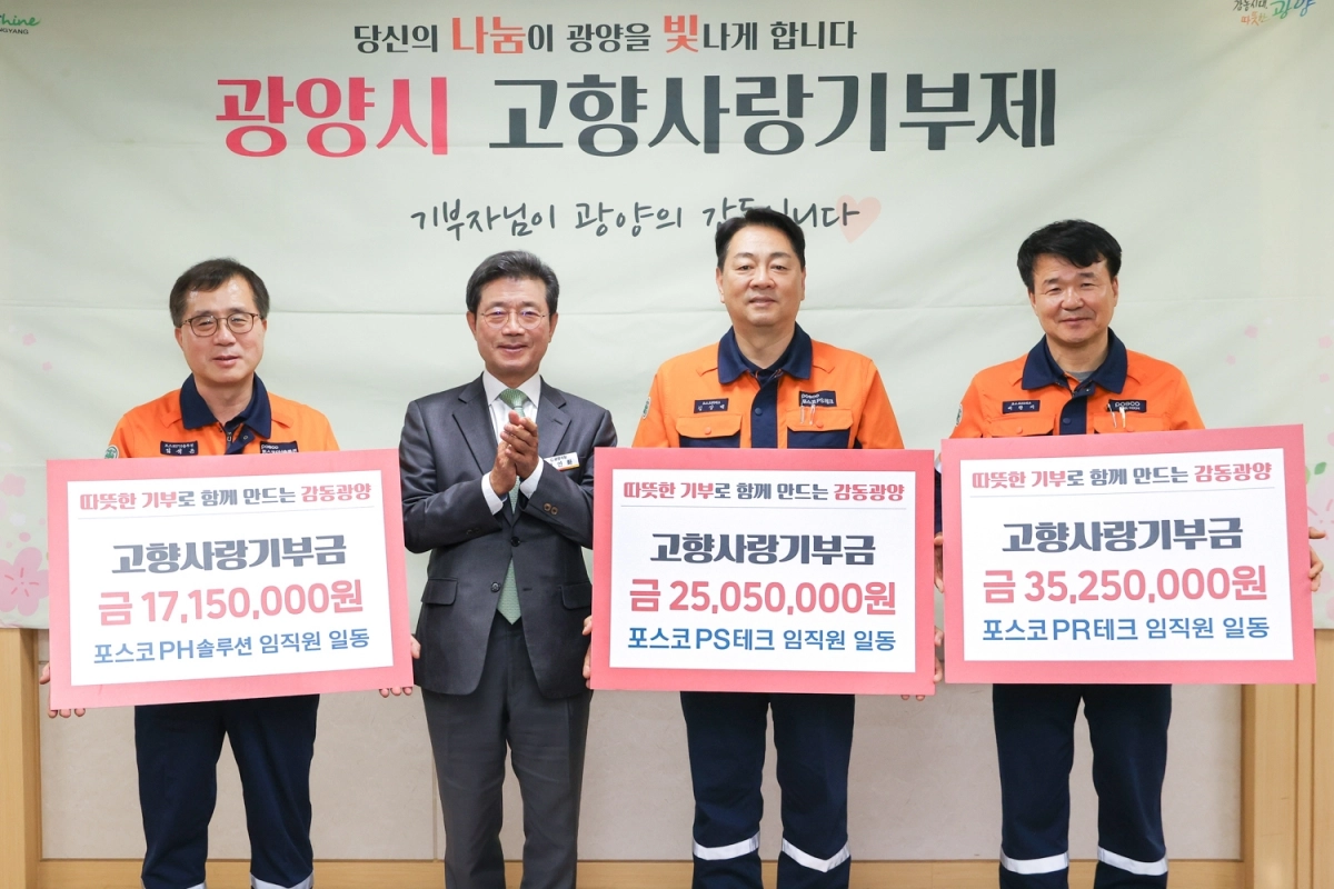 광양과 포항 포스코 정비사업회사들이 고향사랑기부금 상호 교차 기부식을 가졌다.