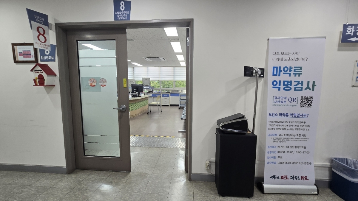 서울 보건소 ‘마약류 익명검사’
