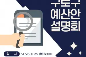 구로구, 구민과 함께 여는 2026 예산안 설명회