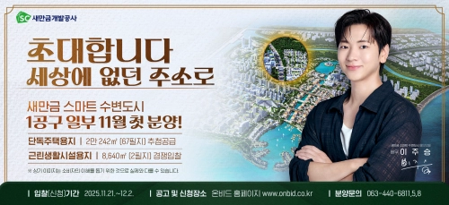 새만금 수변도시 근린생활시설용지와 단독주택용지에 대한 분양이 시작된다. 새만금개발공사 제공