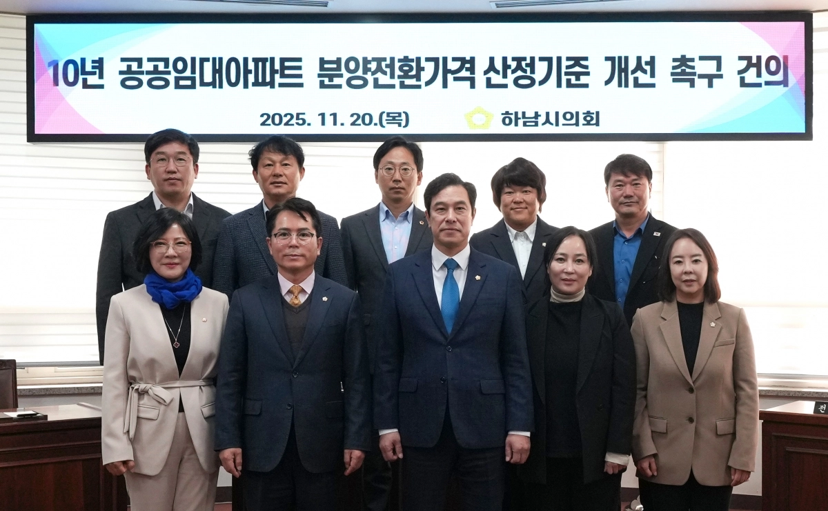 20일 하남시의회 제344회 제2차 정례회 제1차 본회의에서 ‘10년 공공임대아파트 분양전환가격 산정기준 개선 촉구 건의안’이 만장일치 채택됐다. 하남시의회 제공