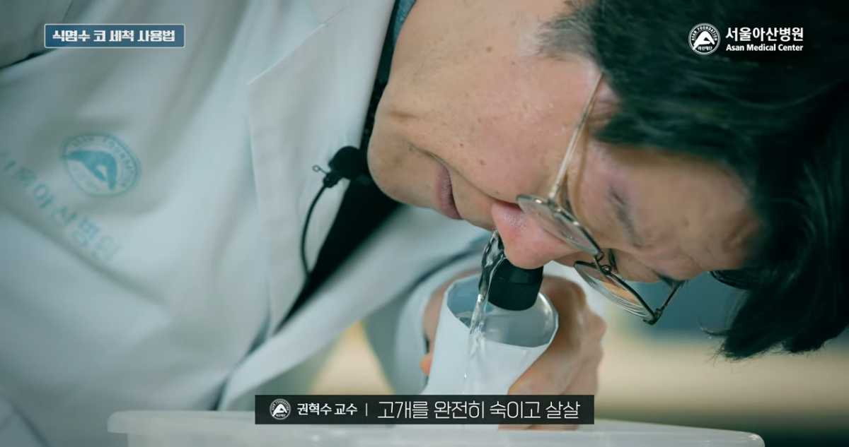 비강 식염수 세척. 서울아산병원 유튜브