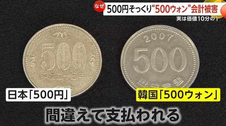 20일 일본 FNN에 따르면 음식점·주유소 등 현금 결제가 많은 업종을 중심으로, 손님이 계산 시 500엔(약 4700원) 대신 500원짜리 동전을 내는 사례가 전국적으로 보고되고 있다. 2025.11.20 FNN 화면