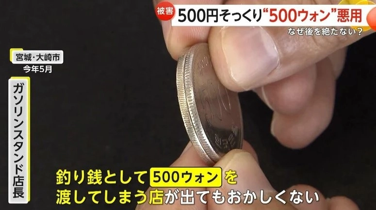20일 일본 FNN에 따르면 음식점·주유소 등 현금 결제가 많은 업종을 중심으로, 손님이 계산 시 500엔(약 4700원) 대신 500원짜리 동전을 내는 사례가 전국적으로 보고되고 있다. 2025.11.20 FNN 화면