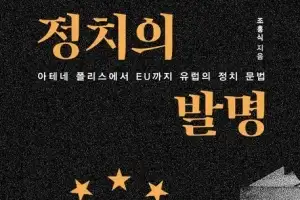 한국 사회 정치 과몰입, 어디서부터 꼬인 걸까