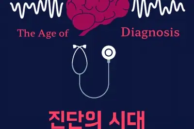 병 키우는 진단의 덫