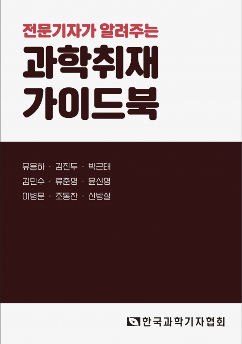 전문기자가 알려주는 과학취재 가이드북(한국과학기자협회)