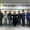 경기도의회, 소통위원회 현장정책회의로 소통 활동 본격화