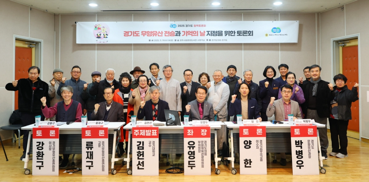 ‘경기도 무형유산 전승과 기억의 날 지정’을 위한 토론회에서 좌장을 맡은 유영두 의원이 참석자들과 기념촬영을 하고 있다.(사진=경기도의회)