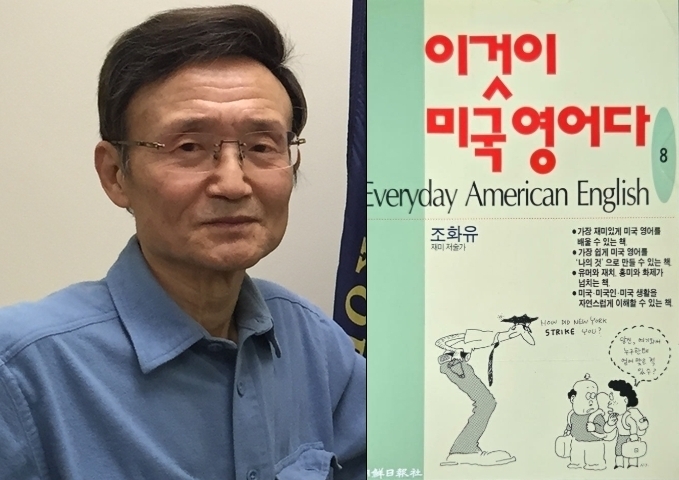‘이것이 미국 영어다’의 저자 조화유씨가 지난 17일 미국에서 별세했다.  연합뉴스