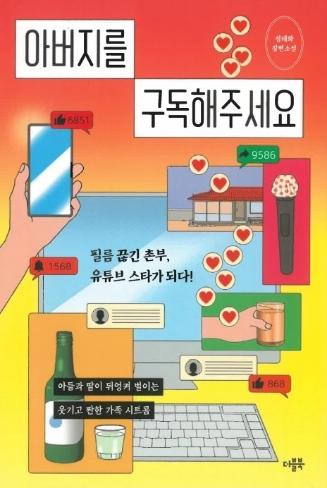 ‘아버지를 구독해주세요’ 책 표지.