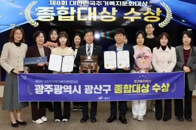 광주 광산구, ‘대한민국 주거복지문화대상’ 종합대상