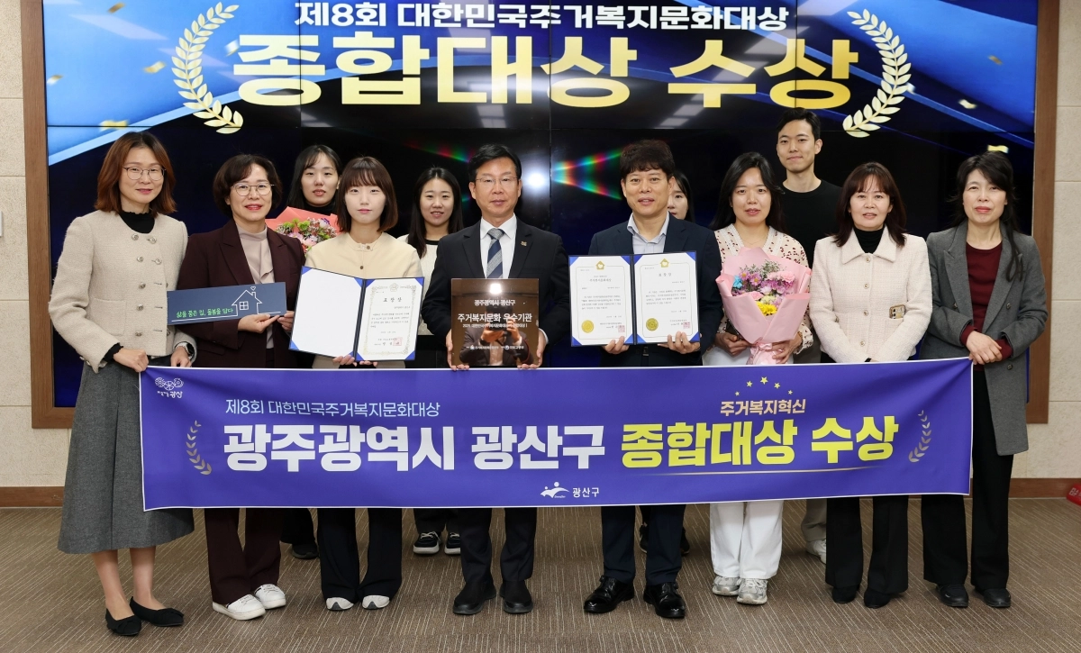 광주광역시 광산구가 전국 최초 ‘살던집 프로젝트’ 등 주거 복지 혁신 성과로 ‘제8회 대한민국 주거복지문화대상’에서 영예의 종합대상을 받았다. 광주광역시 광산구 제공