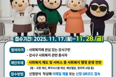 강서구, 주민과 만드는 ‘사회복지 제도개선’ 아이디어 공모