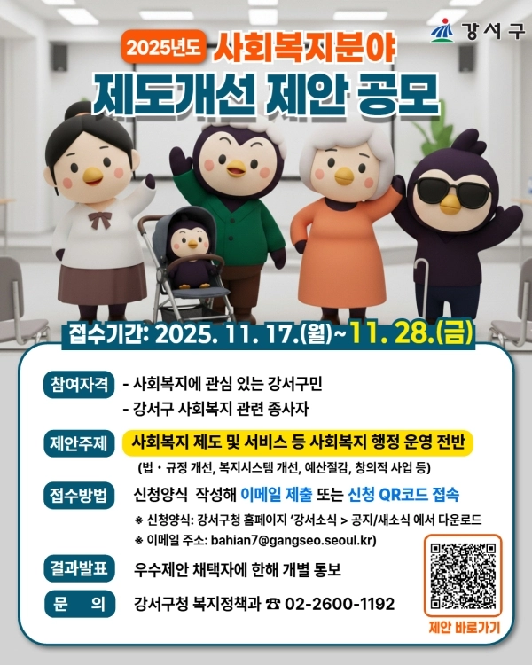 강서구, 사회복지분야 제도개선 제안 공모