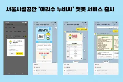 서울시설공단, ‘아리수 누비씨 카카오톡 모바일 챗봇’ 출시
