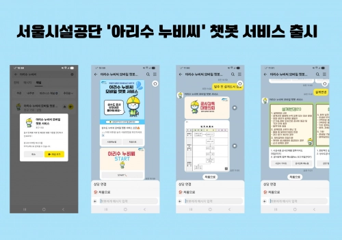 서울시설공단 ‘아리수 누비씨’ 챗봇 서비스.   서울시 제공