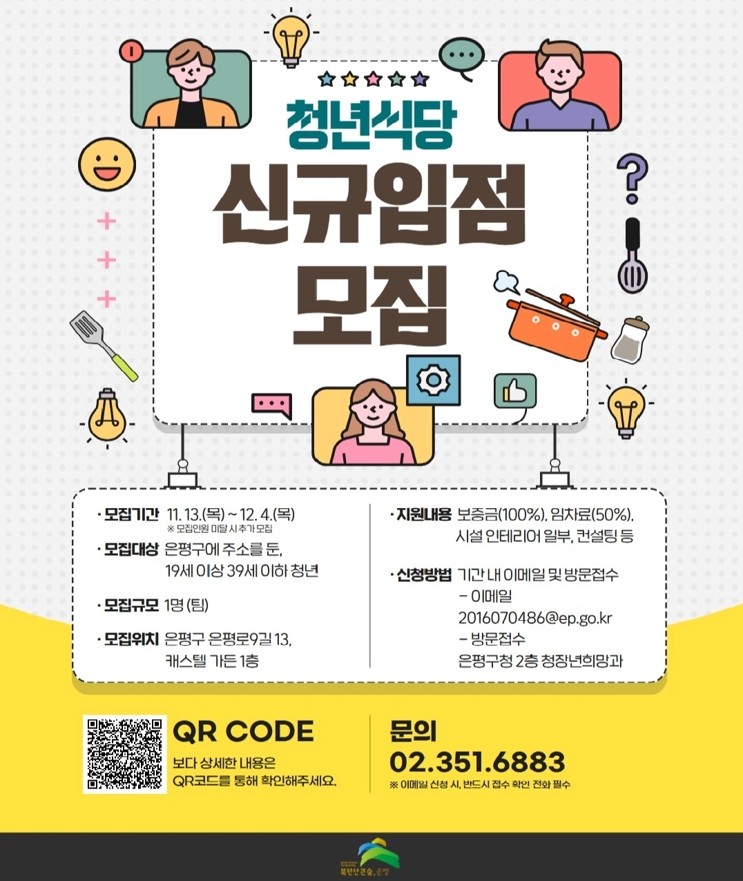 서울 은평구의 ‘청년식당’ 모집 포스터. 은평구 제공