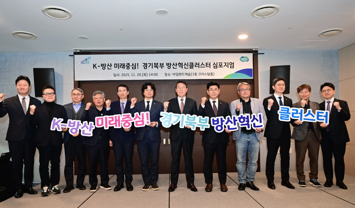 경기북부 방산혁신클러스터 심포지엄 참석자들이 ‘K-방산 미래중심! 경기북부 방산혁신 클러스터’ 구호를 외치며 기념촬영을 하고 있다.(사진=경기도의회)