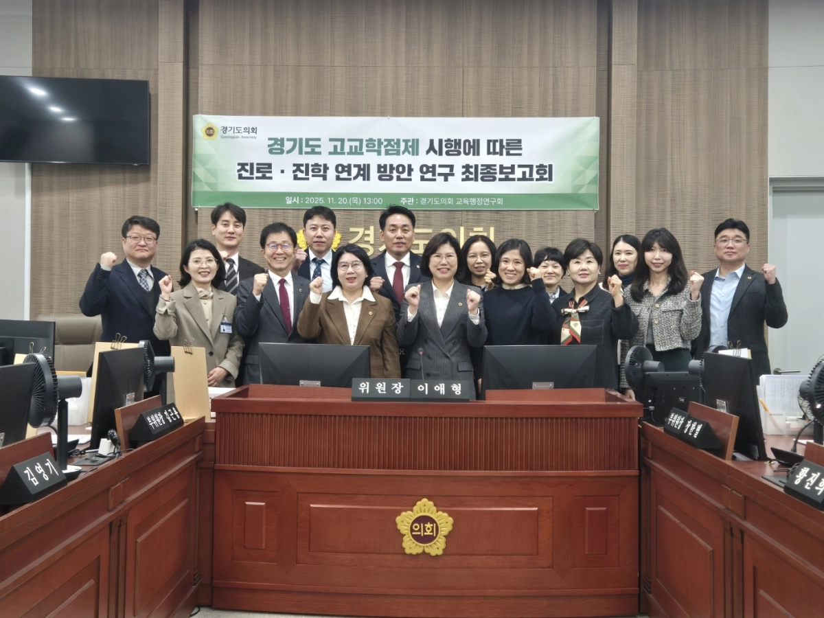 ‘교육행정연구회 의원들이 20일 교육행정위원회 회의실에서 정책연구과제인 ‘경기도 고교학점제 시행에 따른 진로·진학 연계 방안 연구’ 최종보고회를 개최하고 기념촬영을 하고 있다.(사진=경기도의회)