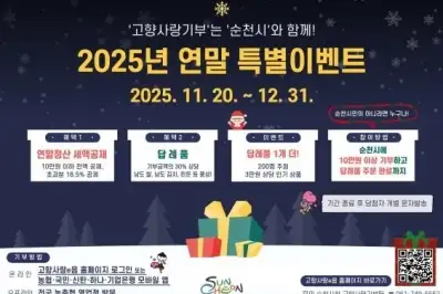 순천시, 연말정산 시즌 맞아 ‘고향사랑기부제 특별이벤트’