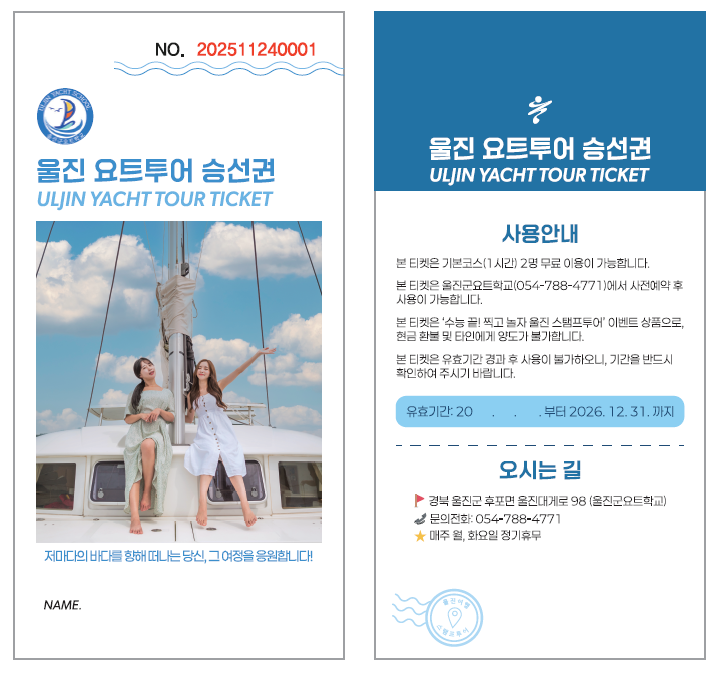 경북 울진 요트투어 승선권. 울진군 제공