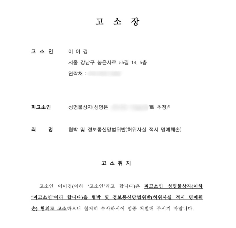 배우 이이경이 21일 공개한 고소장. 고소인의 주소는 소속사 상영이엔티의 주소다. 자료 : 이이경 인스타그램