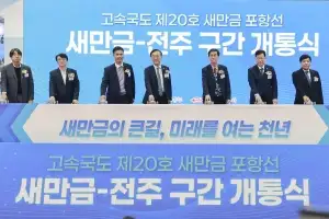 새만금으로 통하는 길 ‘새만금~전주 고속도로’ 개통