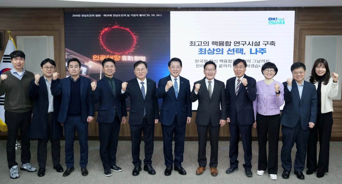 김영록 전남지사가 21일 대전 한국연구재단에서 열린 ‘인공태양(핵융합) 연구시설 부지 공모 발표 평가에서 참석자들과 기념촬영을 하고 있다.