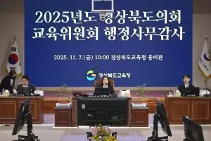경북도의회 교육위원회, 2025년도 행정사무감사 종료