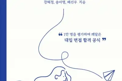 학생부종합전형 면접에는 어떤 질문이 나올까…고려대, 한양대, 한국외대 입학사정관들이 쓴 면접 비법서