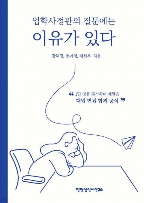 입학사정관의 질문에는 이유가 있다 표지