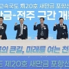 새만금~전주 고속도로 개통, 착공 7년 6개월만