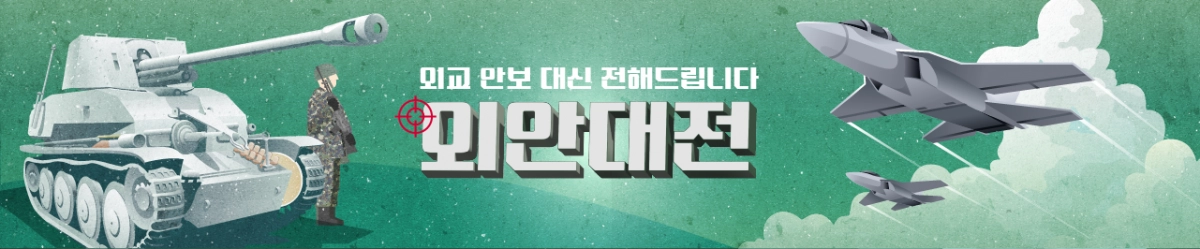 얽히고 설켜 있는 외교안보 현안 뒤에 숨어 있는 맥락을 명쾌하게 이해할 수 있도록 ‘외안대전’(외교안보 대신 전해드립니다)이 여러분을 찾아갑니다. 국익과 세계관이 맞부딪치는 총성 없는 전쟁 속에서 국방·외교·통일 정책이 가야 할 길을 함께 고민하겠습니다. 서울신문