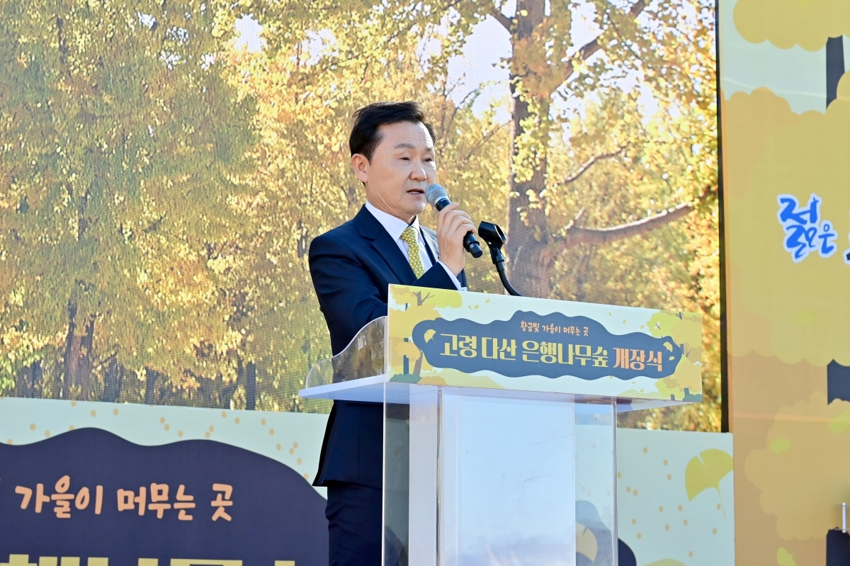 이남철 고령군수 21일 열린 고령 다산 은행나무숲 개장식에서 인사말을 하고 있다. 고령군 제공