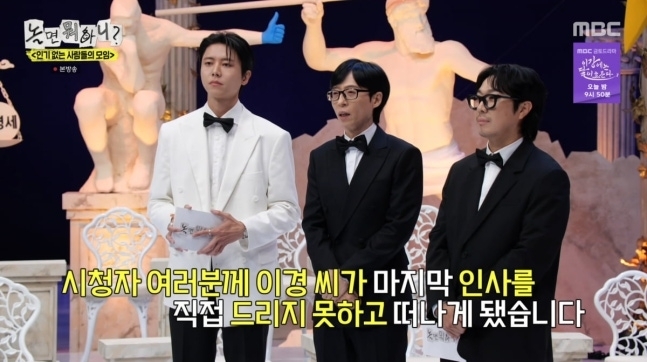 8일 ‘놀면 뭐하니?’ 방송에서 유재석은 “지금까지 3여년 동안 이경씨가 저희와 함께 고생했다”며 “기사를 통해 이미 많은 분들이 알고 계시겠지만 (이이경이) 지금 드라마, 영화 스케줄이 굉장히 많아서 우리 제작진하고 함께 조율하다가 하차하게 됐다”고 전했다. MBC  ‘놀면 뭐하니?’ 캡처