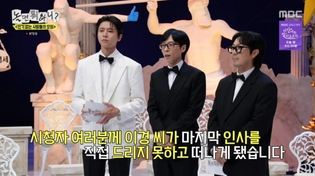 8일 ‘놀면 뭐하니?’ 방송에서 유재석은 “지금까지 3여년 동안 이경씨가 저희와 함께 고생했다”며 “기사를 통해 이미 많은 분들이 알고 계시겠지만 (이이경이) 지금 드라마, 영화 스케줄이 굉장히 많아서 우리 제작진하고 함께 조율하다가 하차하게 됐다”고 전했다. MBC  ‘놀면 뭐하니?’ 캡처