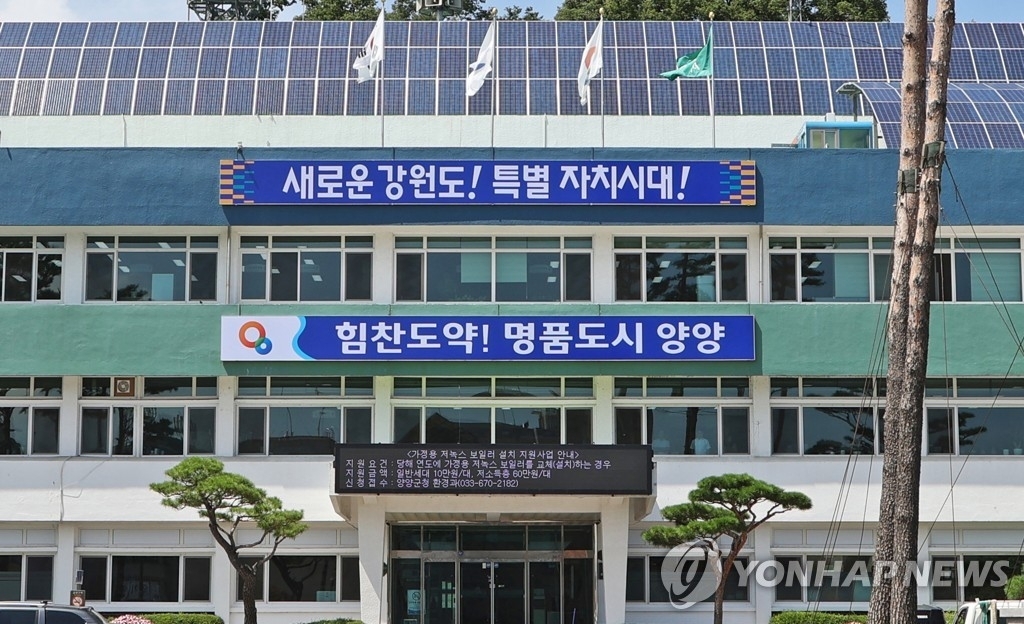양양군청. 연합뉴스