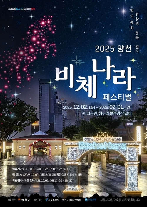 ‘2025 양천 비체나라 페스티벌’ 홍보 포스터. 양천구 제공