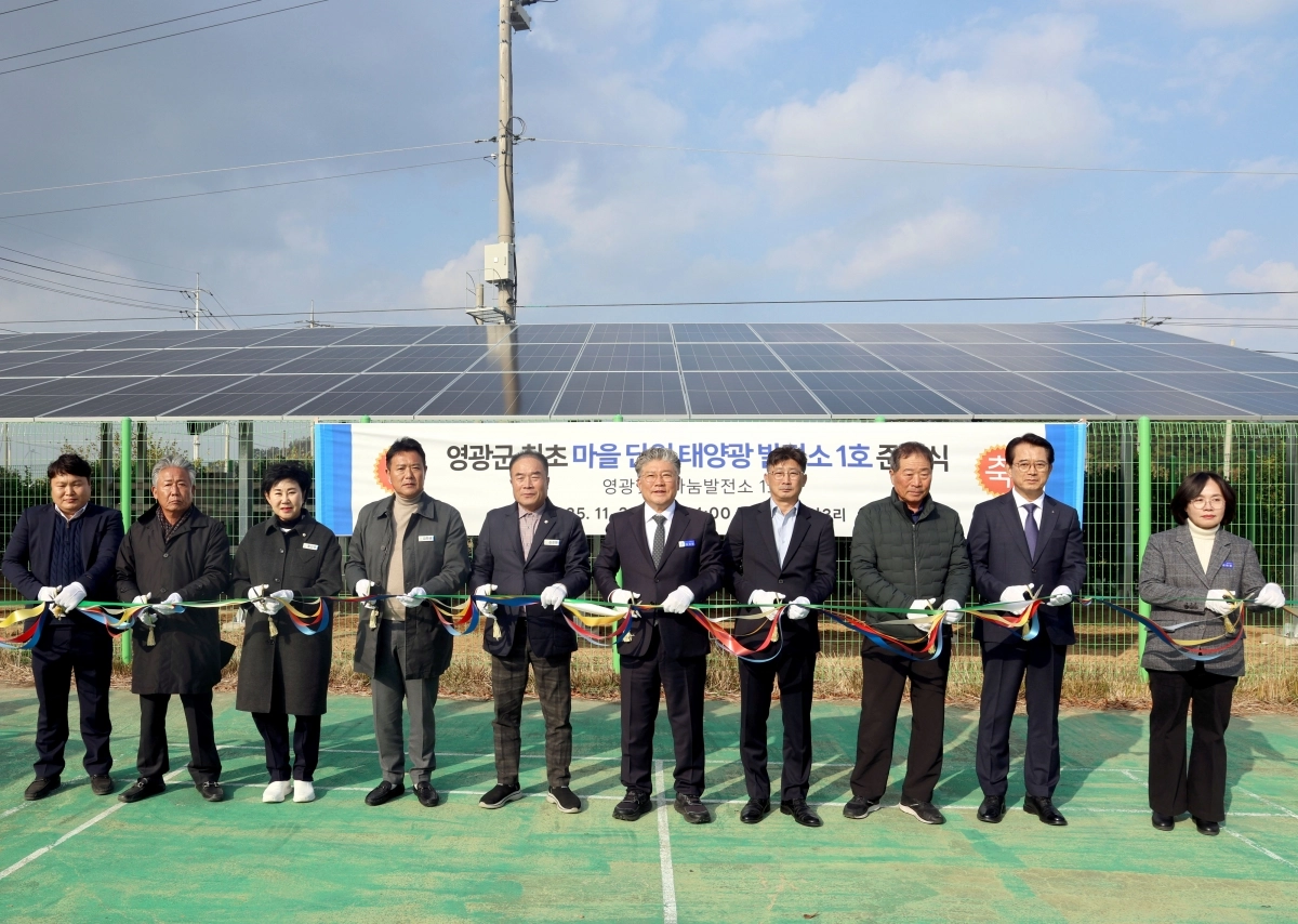 전남 영광군이 백수읍 지산3리에 ‘영광햇살나눔발전소 1호’를 준공하고 기념 행사를 가졌다. (영광군 제공)