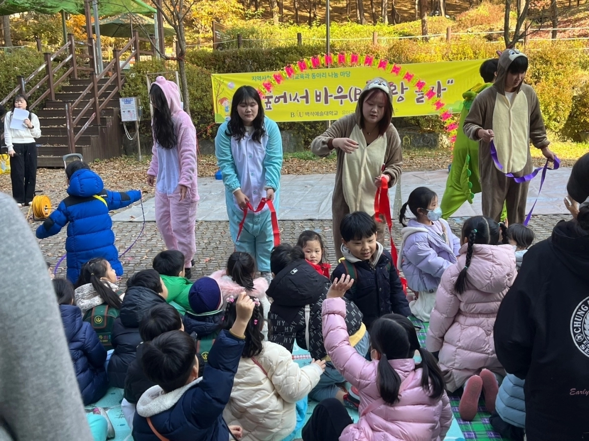 제11회 지역사회 유아 초청 바우(BAU) 숲 축제. 백석예대 제공