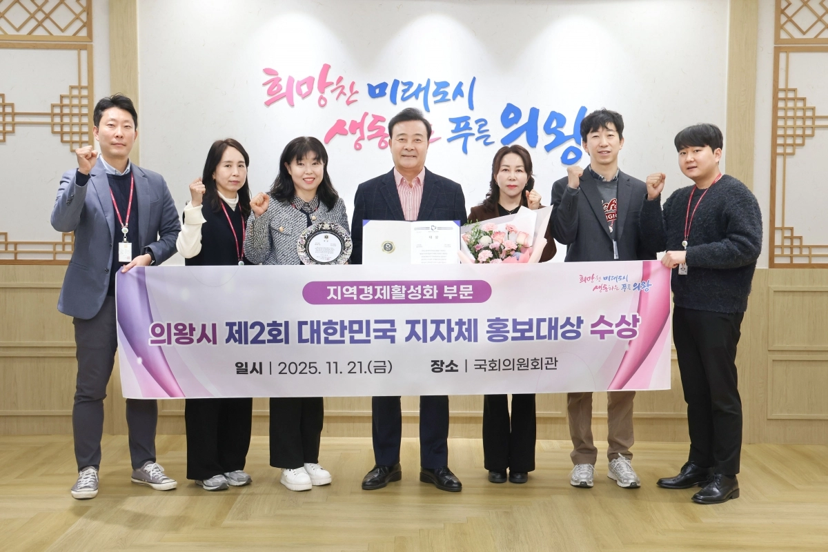 경기 의왕시(시장 김성제, 가운데)가 ‘제2회 대한민국 지자체 홍보대상’에서 ‘지역경제활성화 부문’ 대상을 받았다. (의왕시 제공)