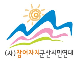 참여자치군산시민연대. 홈페이지 참조