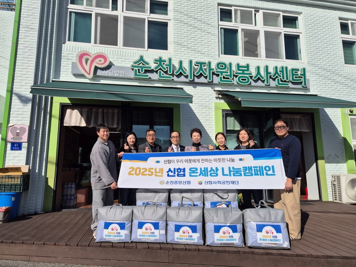 순천중앙신협이 취약계층의 따뜻한 겨울나기를 돕기 위해 겨울이불 14채를 순천시자원봉사센터에 후원했다.