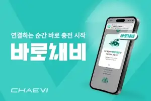 플러그 앤 차지(PnC) 서비스 ‘바로채비’ 론칭 “가장 쉽고 빠른 충전, ‘바로채비’ 하세요”