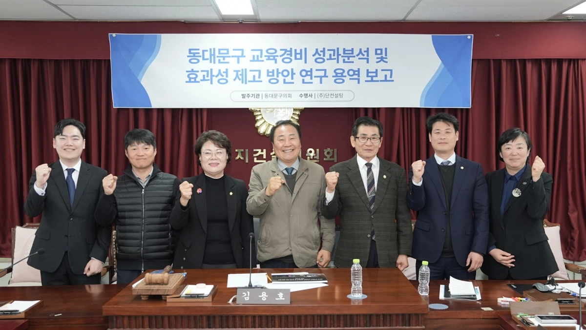 교육경비 성과분석 및 효과성 제고방안 연구 보고 후 기념촬영을 하고 있다. 동대문구의회 제공